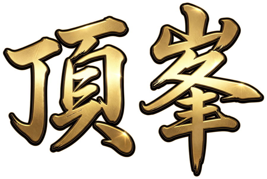 頂峯